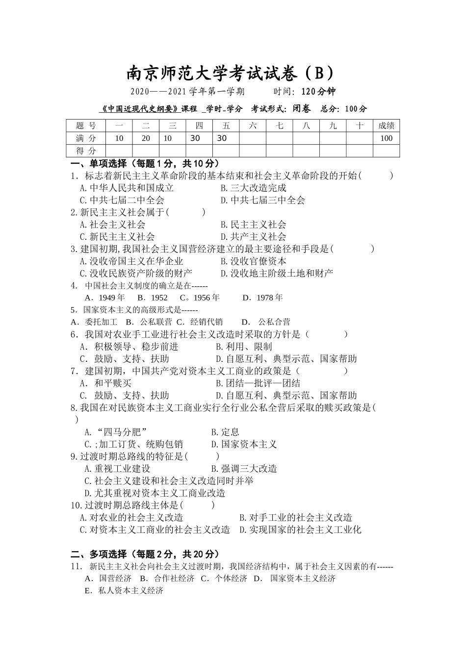 南京师范大学《中国近现代史纲要》2020-2021学年第一学期期末试卷B卷.doc_第1页