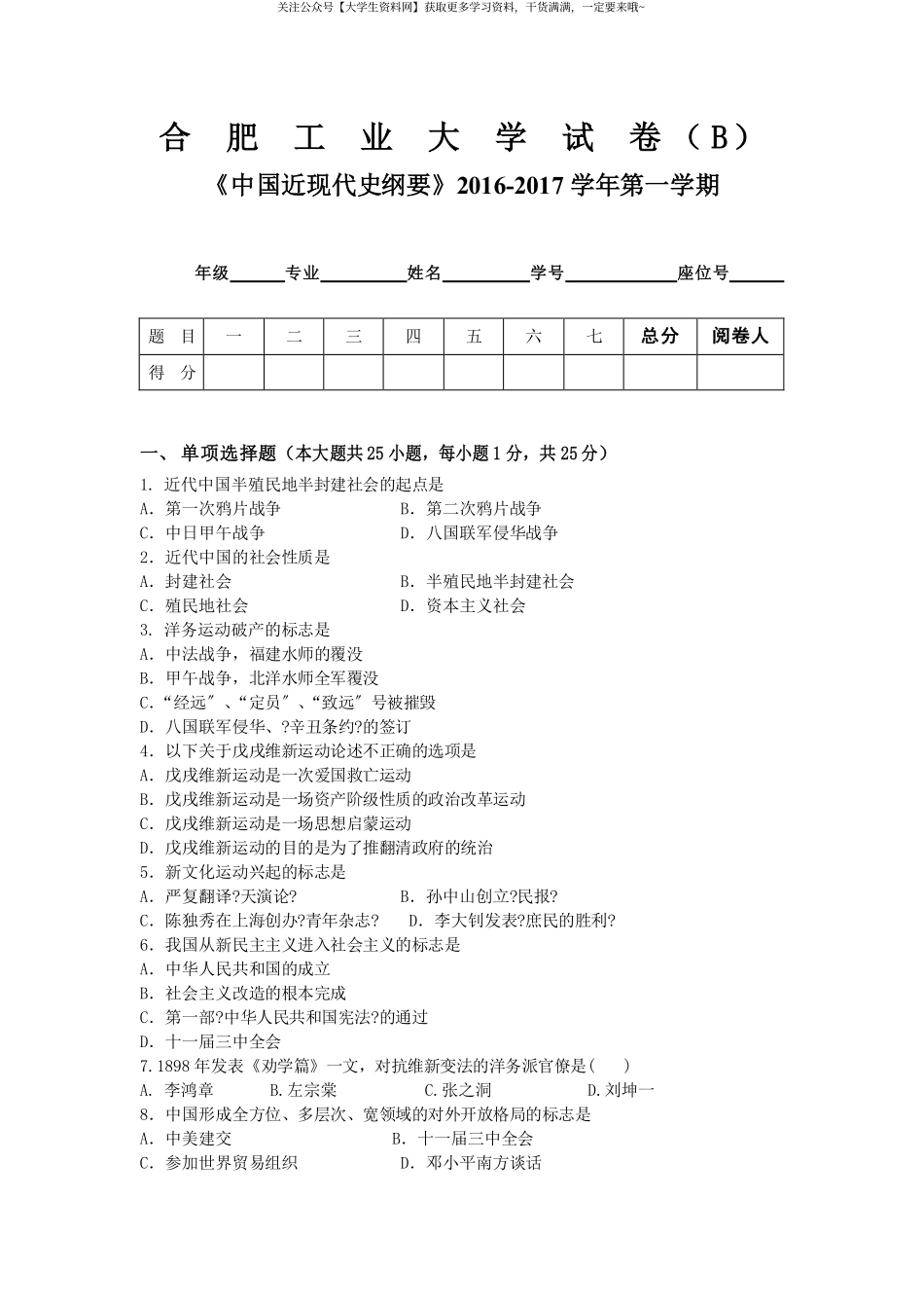 合肥工业大学（宣城校区）《中国近现代史纲要》试卷-2016-2017学年第一学期期末考试B卷.pdf_第1页