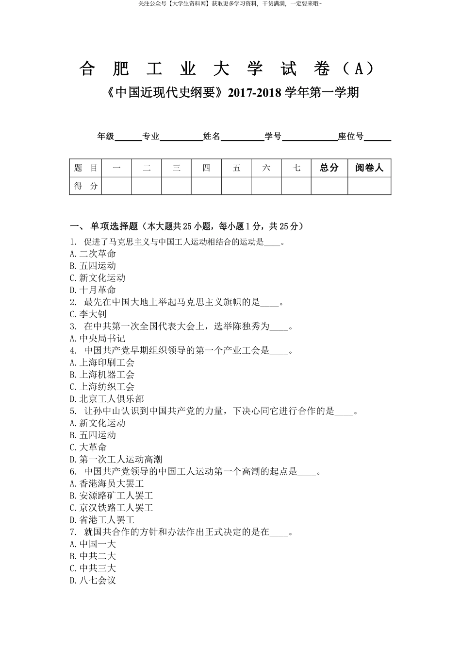 合肥工业大学（宣城校区）《中国近现代史纲要》试卷-2017-2018学年第一学期期末考试A卷.pdf_第1页