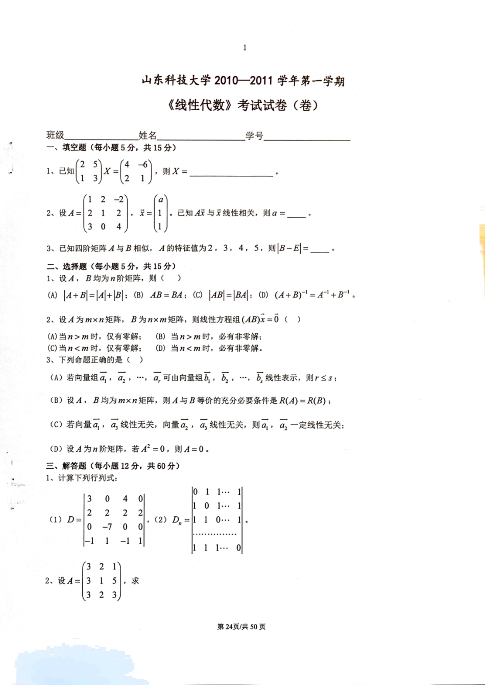 线代历年真题及解析 .pdf_第1页