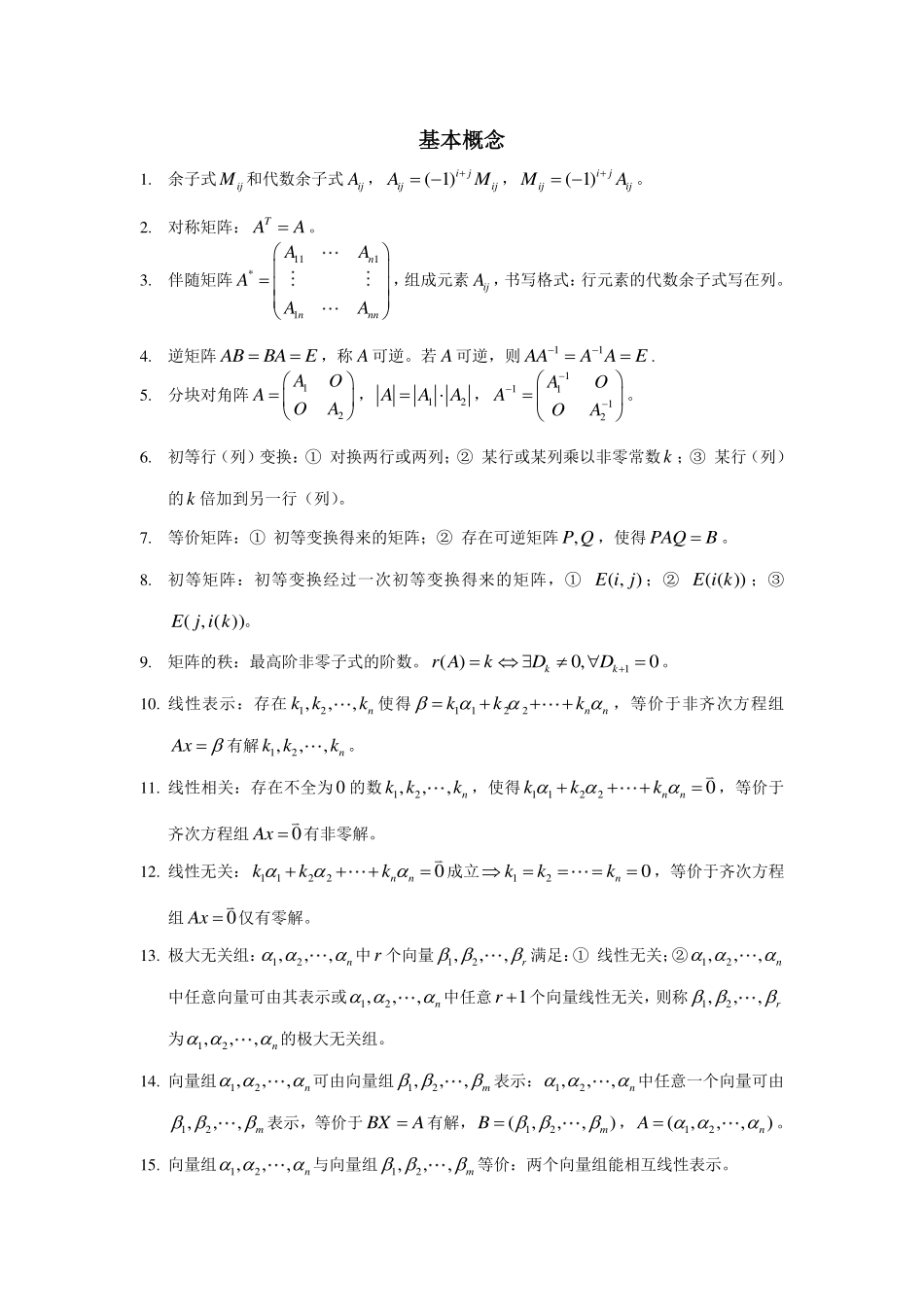 线性代数期末考试复习资料.pdf_第1页