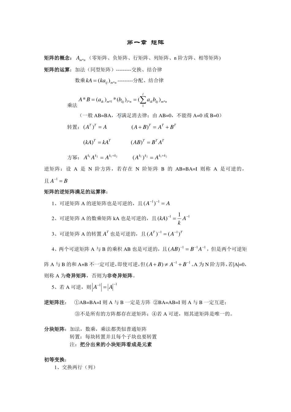 线性代数知识点汇总 .pdf_第1页