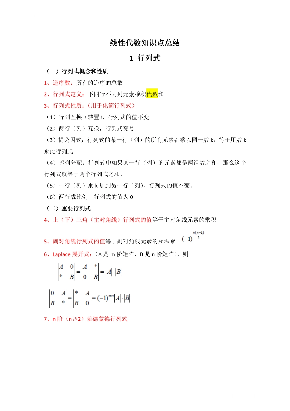 线性代数知识点总结汇总.pdf_第1页