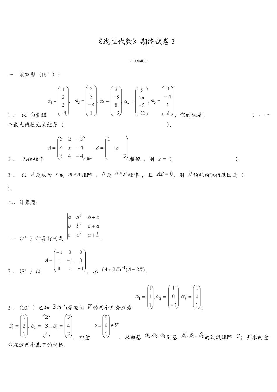 同济大学线性代期末试卷.doc_第1页