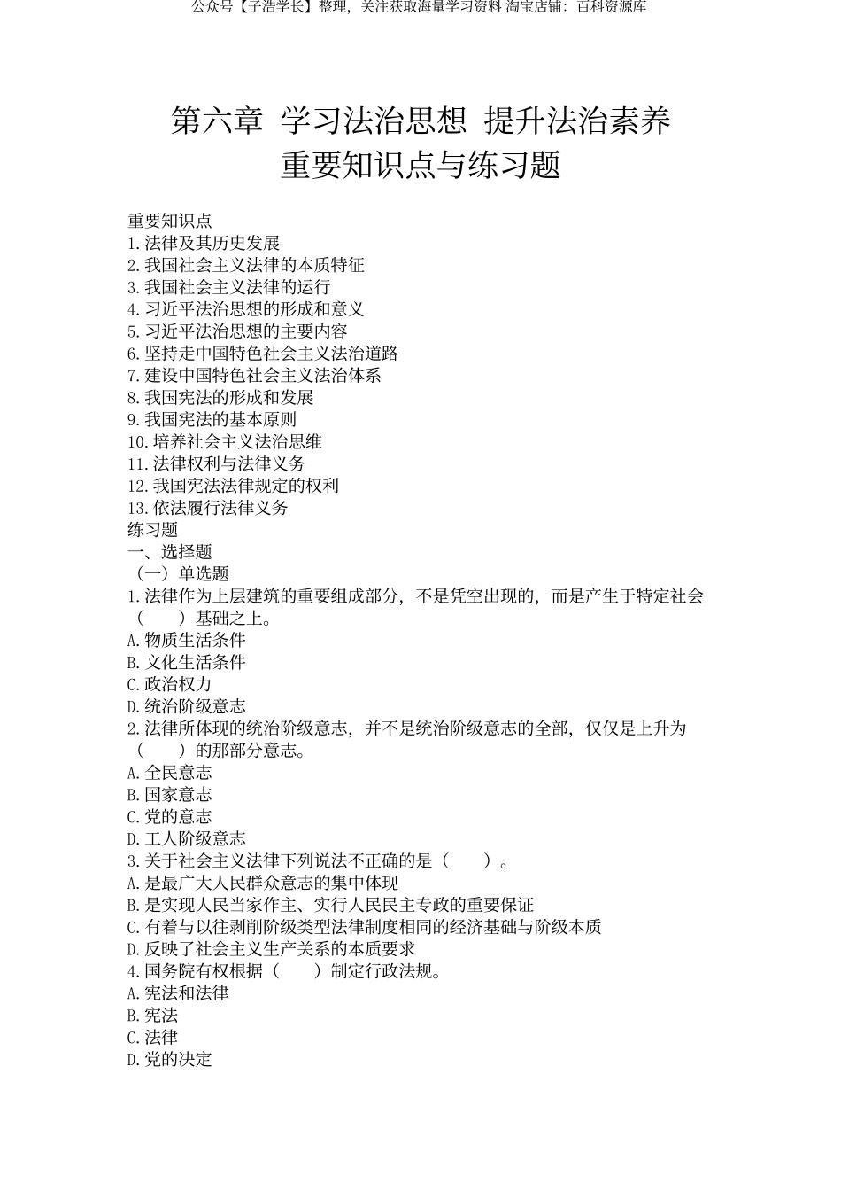 06-第六章 学习法治思想 提升法治素养-.docx_第1页