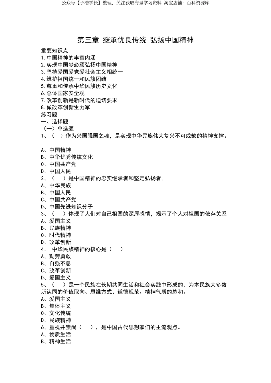 03-第三章继承优良传统弘扬中国精神.pdf_第1页