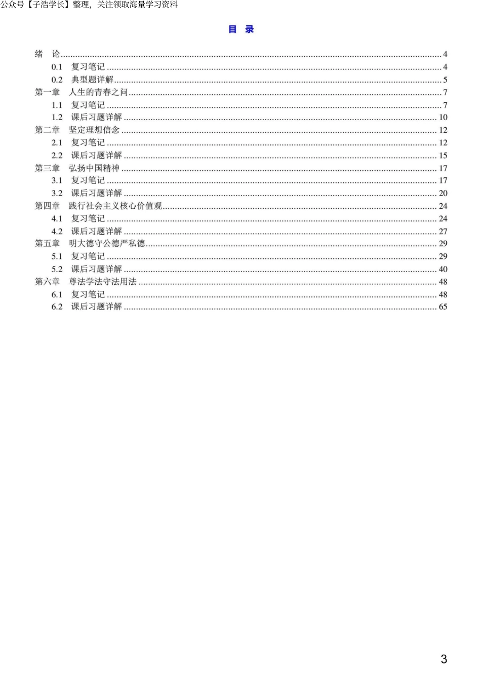 《思想道德修养与法律基础》（新版教材）笔记和课后习题详解.docx_第1页