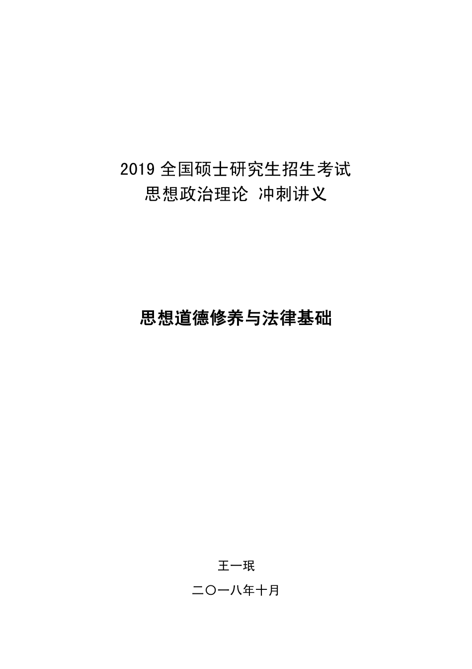 【考点】政治冲刺思修.pdf_第1页