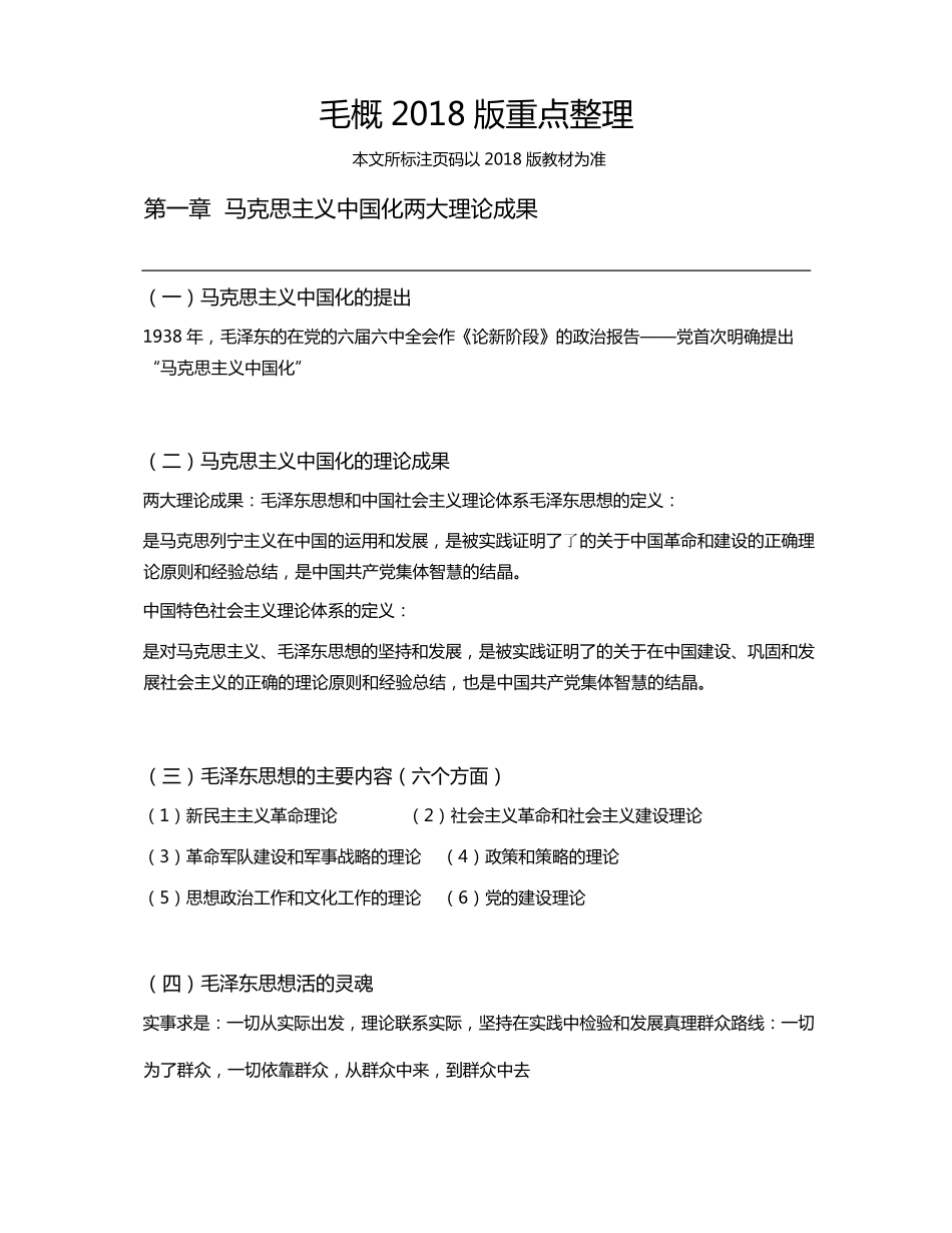 大学毛概2018版重点整理.pdf_第1页