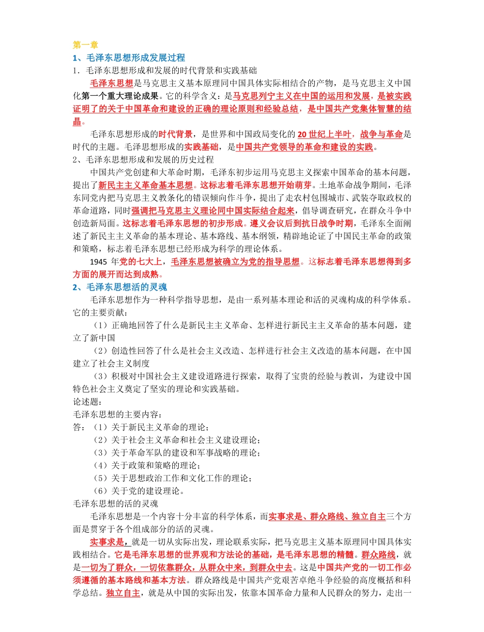 2018修订版毛概期末重点复习资料(都是精华).pdf_第1页