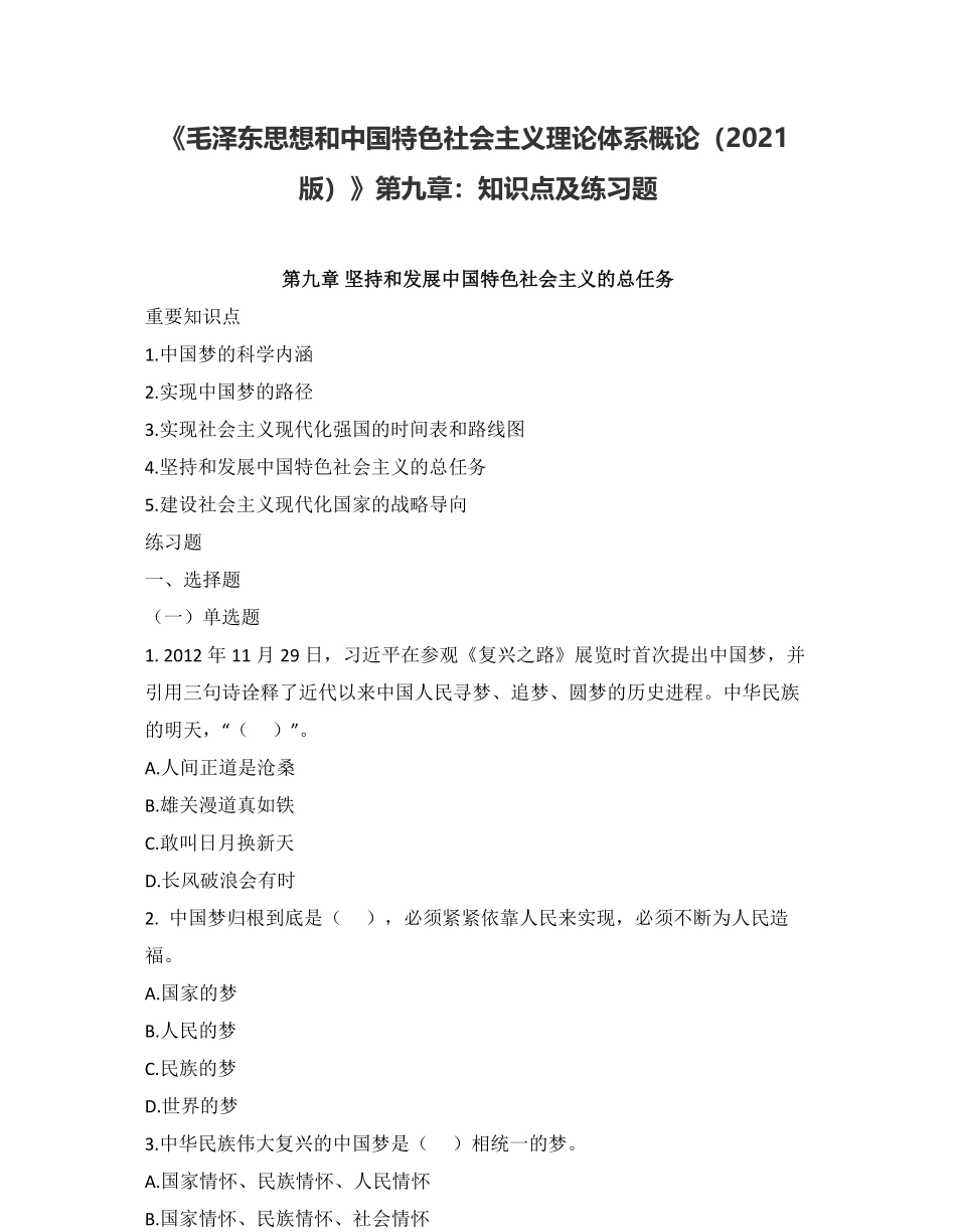 09-《毛泽东思想和中国特色社会主义理论体系概论（2021版）》第九章：知识点及练习题.pdf_第1页