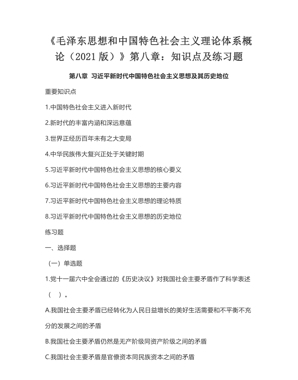 08-《毛泽东思想和中国特色社会主义理论体系概论（2021版）》第八章：知识点及练习题.pdf_第1页