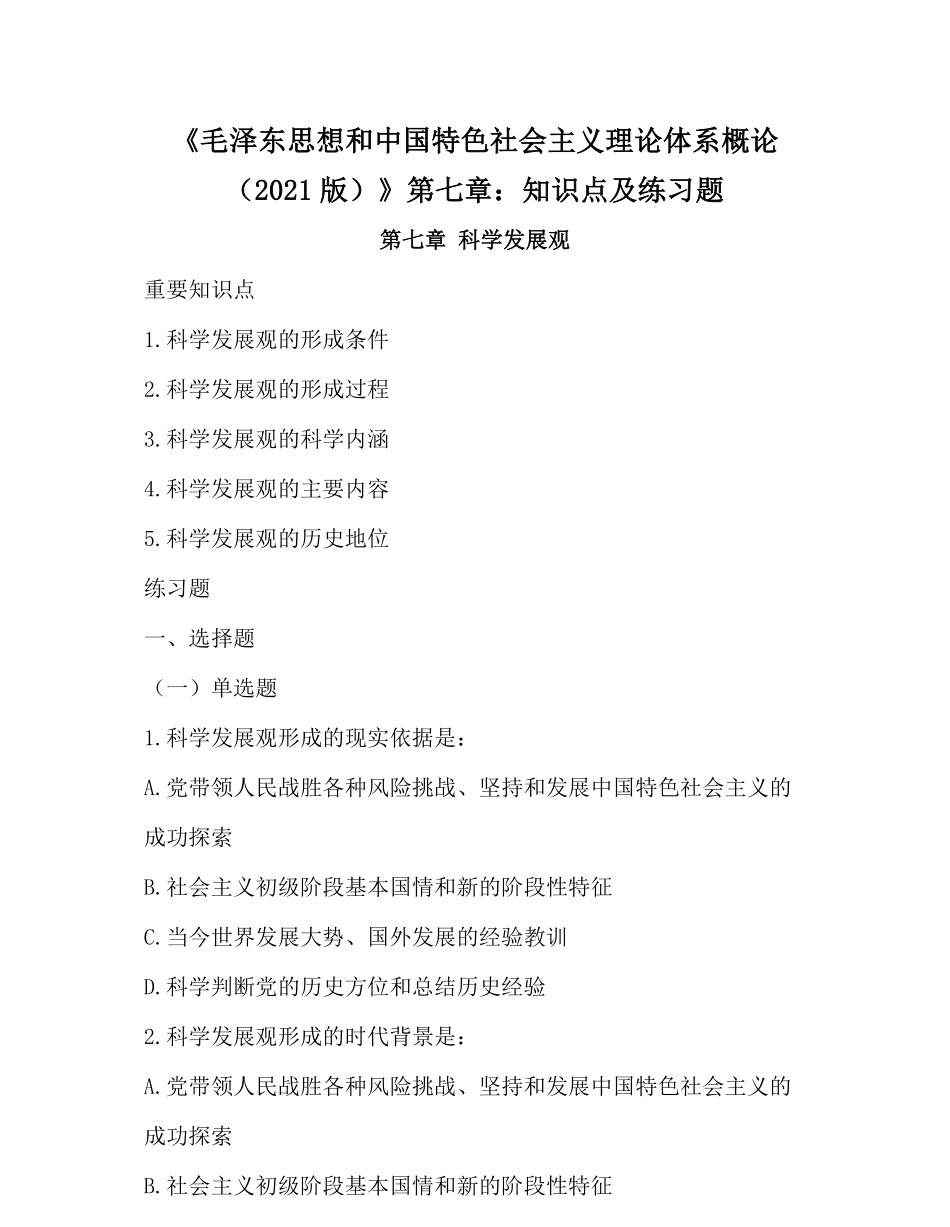 07-《毛泽东思想和中国特色社会主义理论体系概论（2021版)》第七章知识点及练习题.pdf_第1页