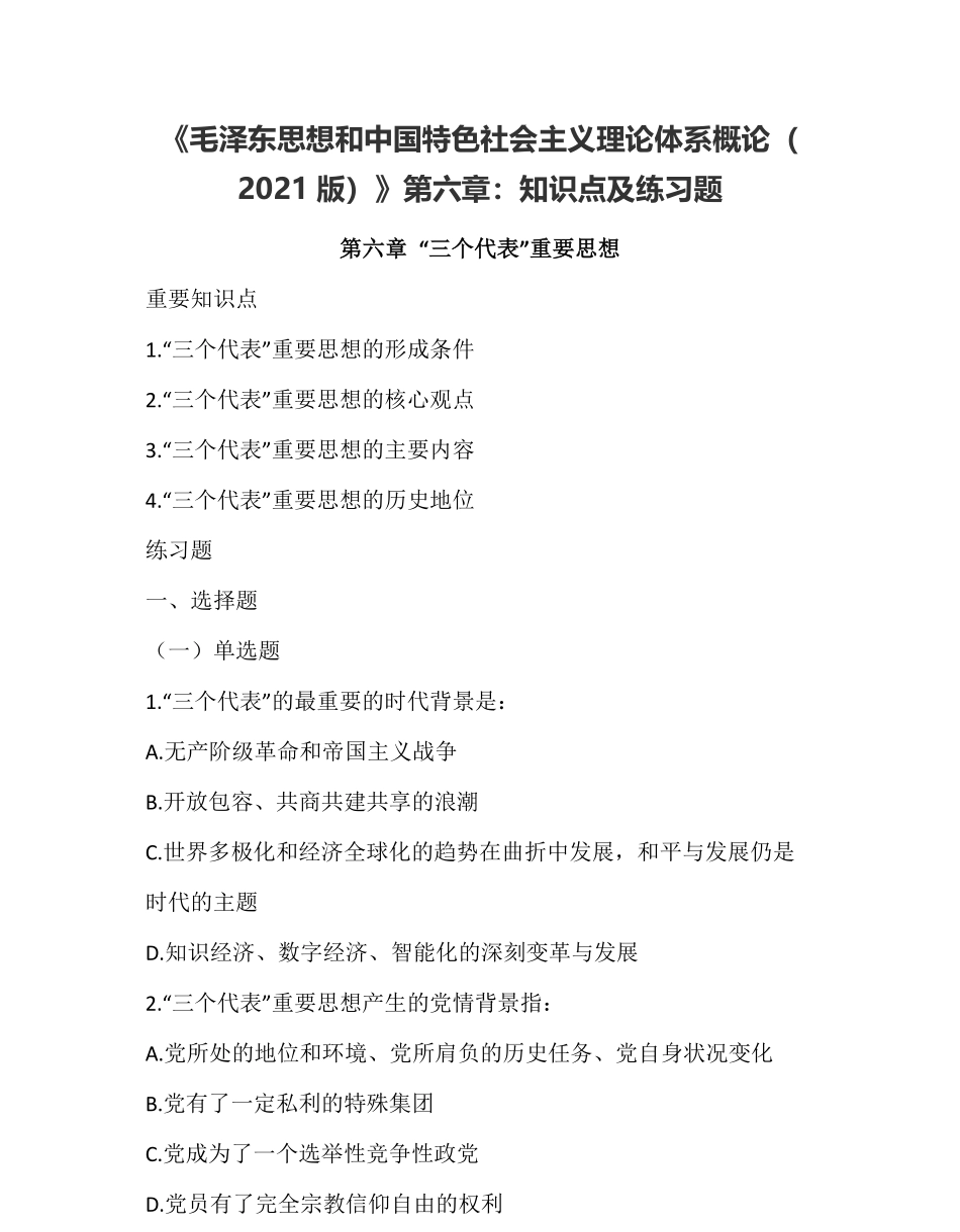 06-《毛泽东思想和中国特色社会主义理论体系概论（ 2021版）》第六章：知识点及练习题.pdf_第1页