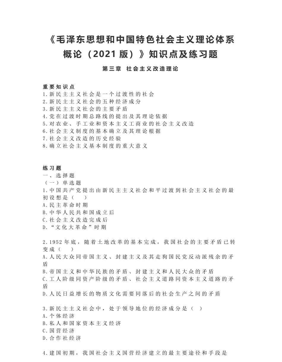 03-《毛泽东思想和中国特色社会主义理论体系概论（2021版）》第三章：知识点及练习题.pdf_第1页