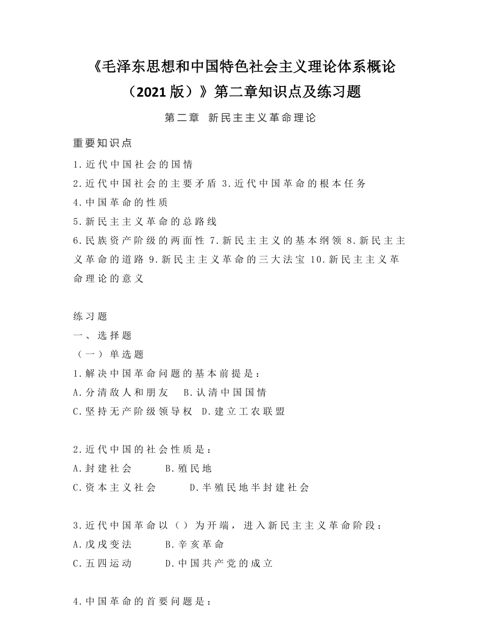 02-《毛泽东思想和中国特色社会主义理论体系概论（2021版）》第二章知识点及练习题.pdf_第1页