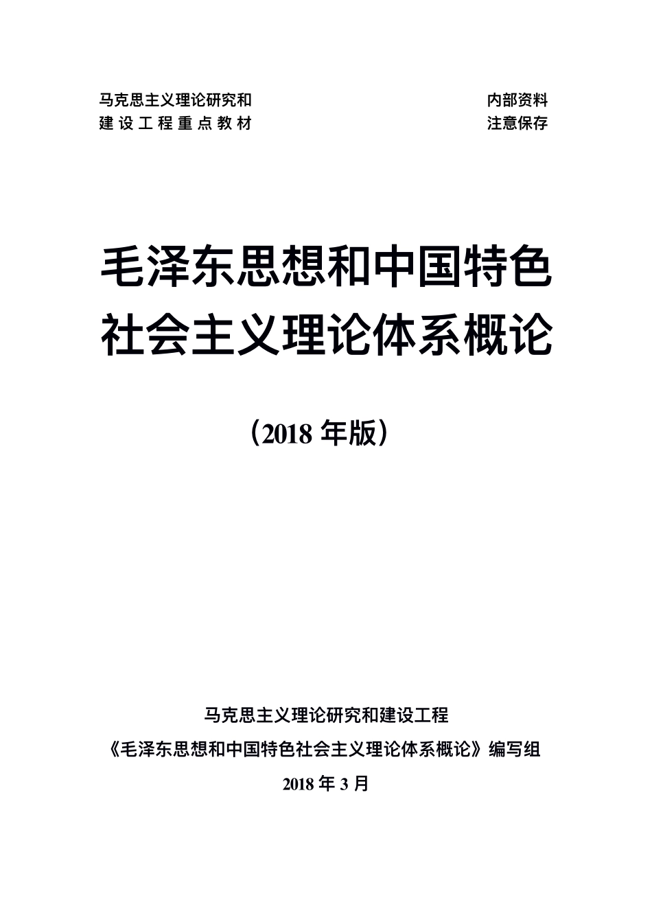 《毛泽东思想和中国特色社会主义理论体系概论》(2018版)，高等教育出版社.pdf_第1页