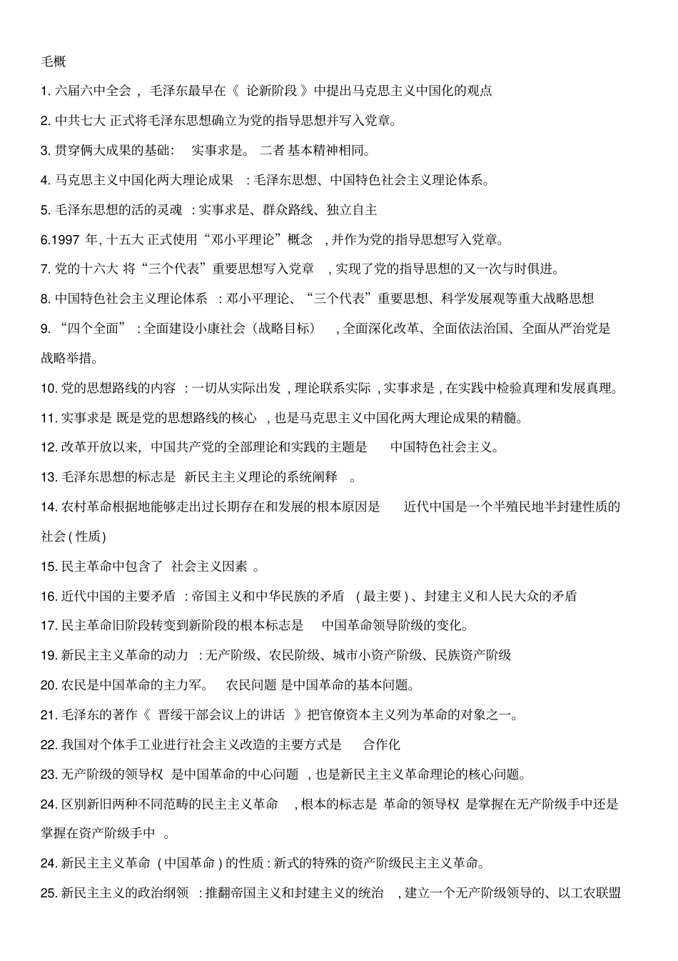 01-毛概复习总结（2018版综合整理）.pdf_第1页