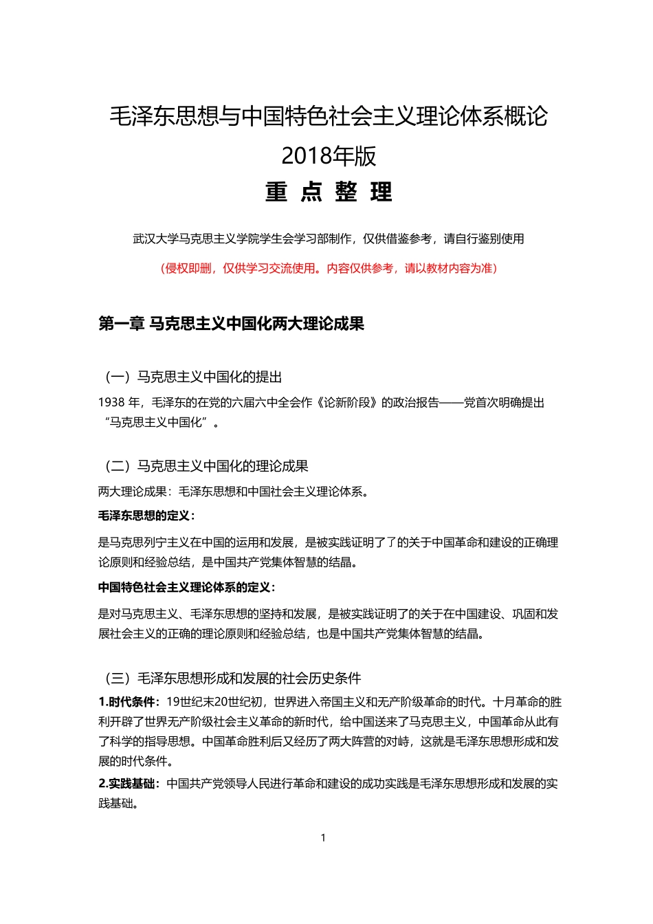 2019年毛概重点整理.pdf_第1页