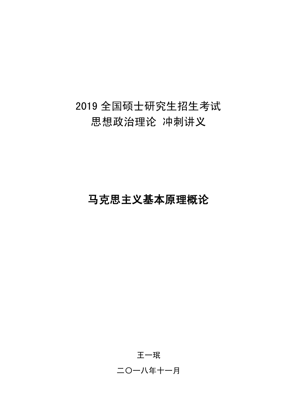 03-政治冲刺马原【考点】.pdf_第1页