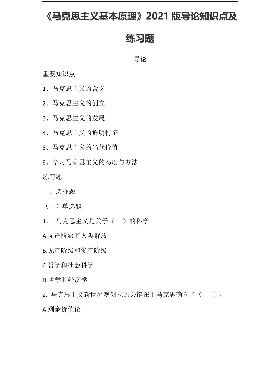 00-《马克思主义基本原理》2021版导论知识点及练习题.pdf_第1页