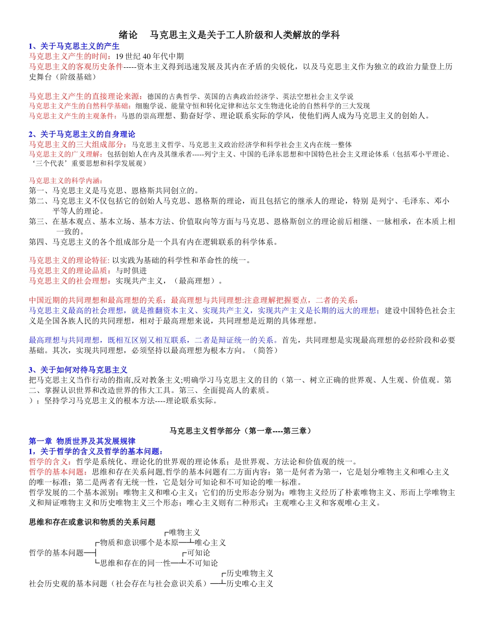 【考试精简版】《马克思主义基本原理概论》.pdf_第1页