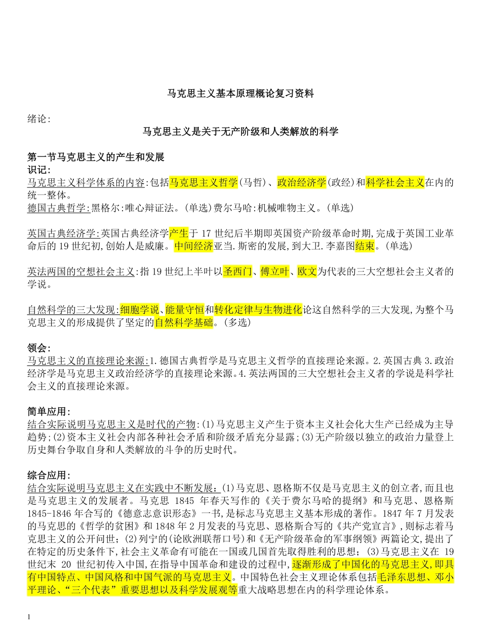 01-马克思主义基本原理概论复习资料全重点总结.pdf_第1页