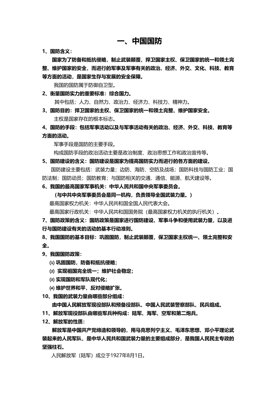 军事理论复习.pdf_第1页