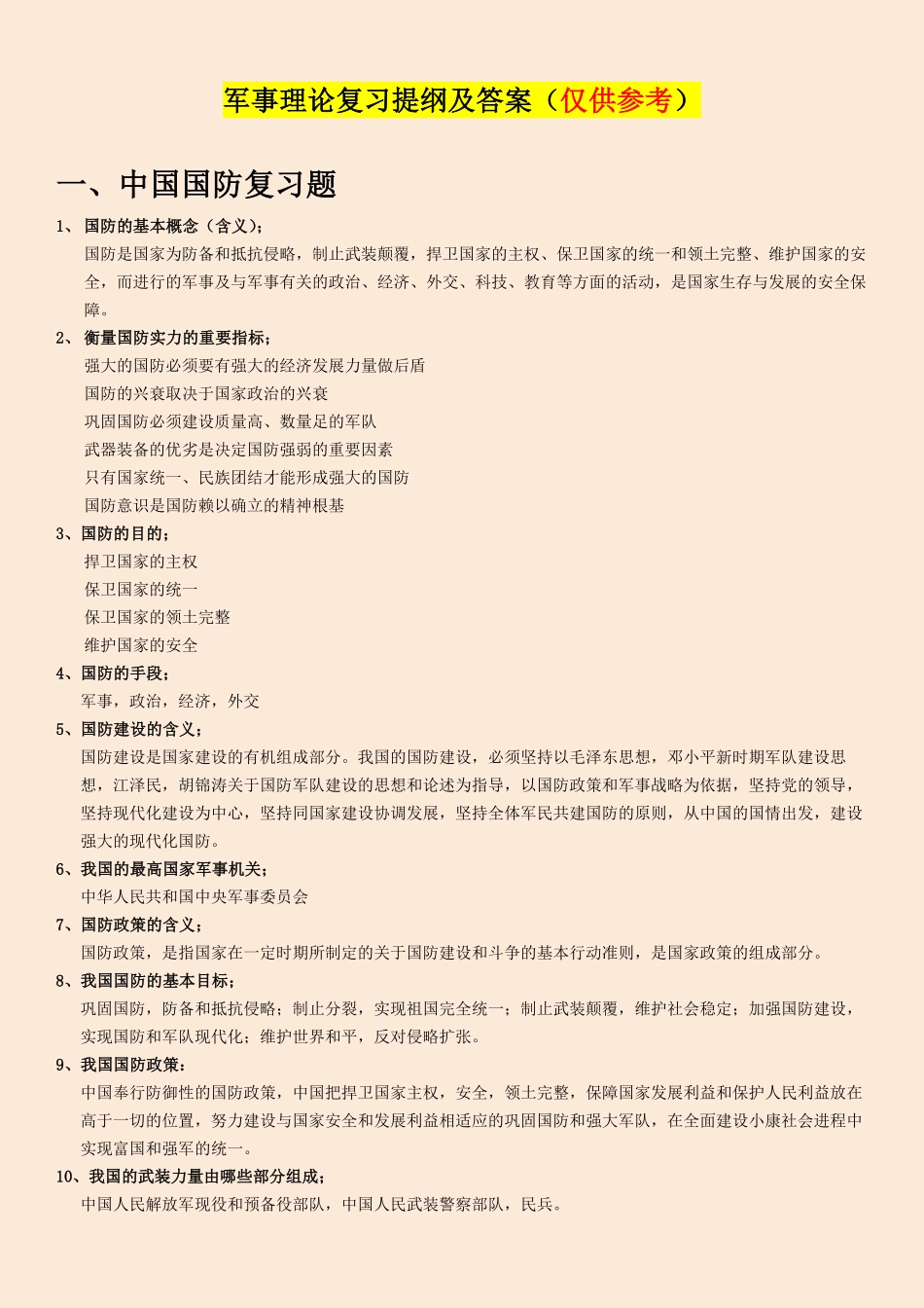 军事理论复习提纲及答案.pdf_第1页