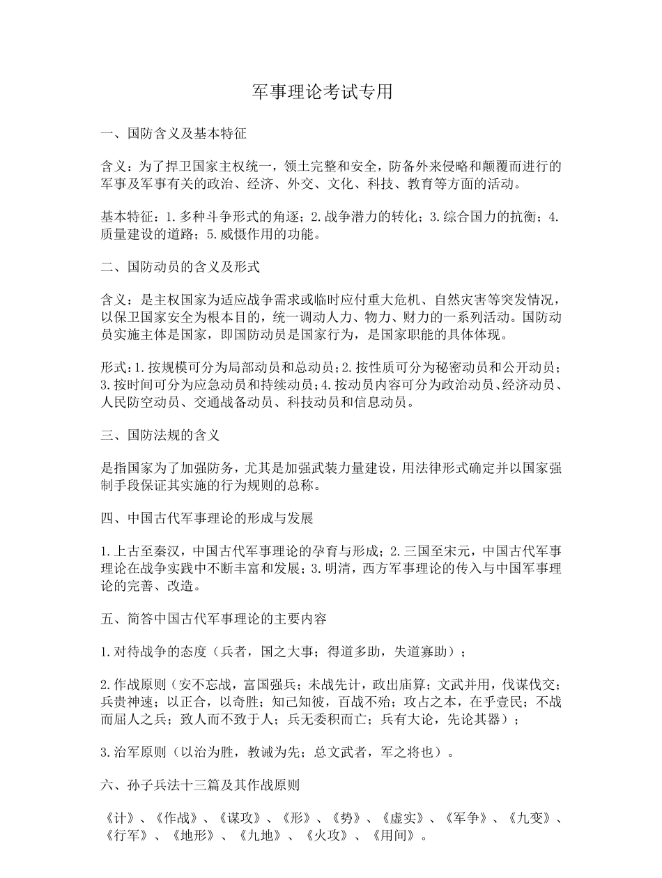 军事理论考试复习要点.pdf_第1页