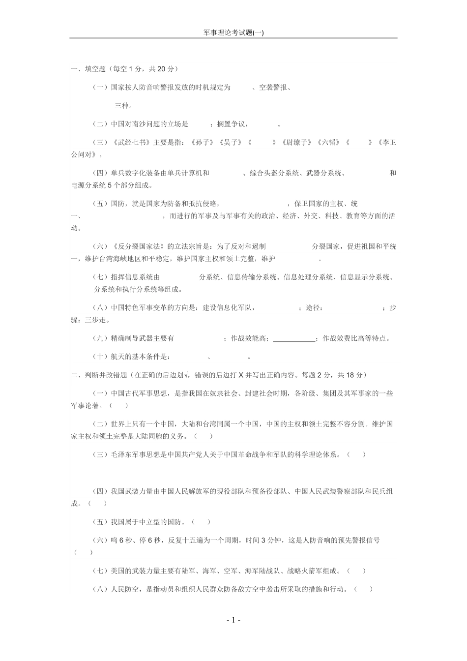 军事理论考试题(一).pdf_第1页