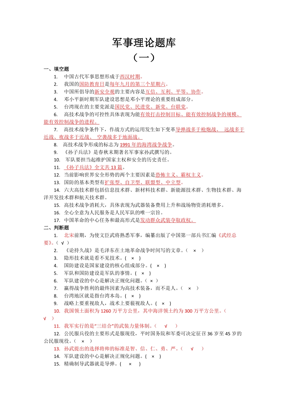 军事理论题库.pdf_第1页