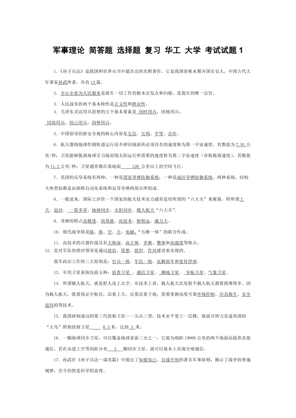 最全！军事理论+简答题+选择题+复习+华工+....pdf_第1页