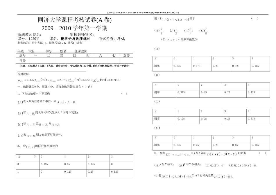 122011概率统计期末试卷( A卷)09-10(1).doc_第1页