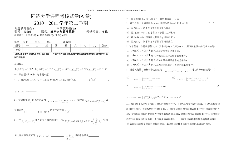 122011概率统计期终试卷 A卷10-11.doc_第1页