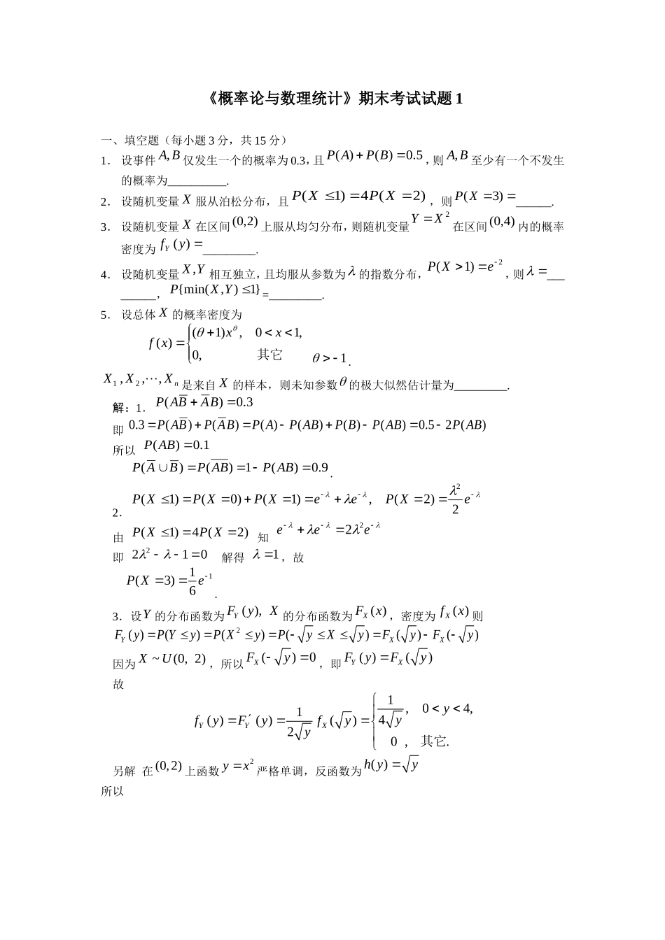 概率论与数理统计期末考试试题1.doc_第1页