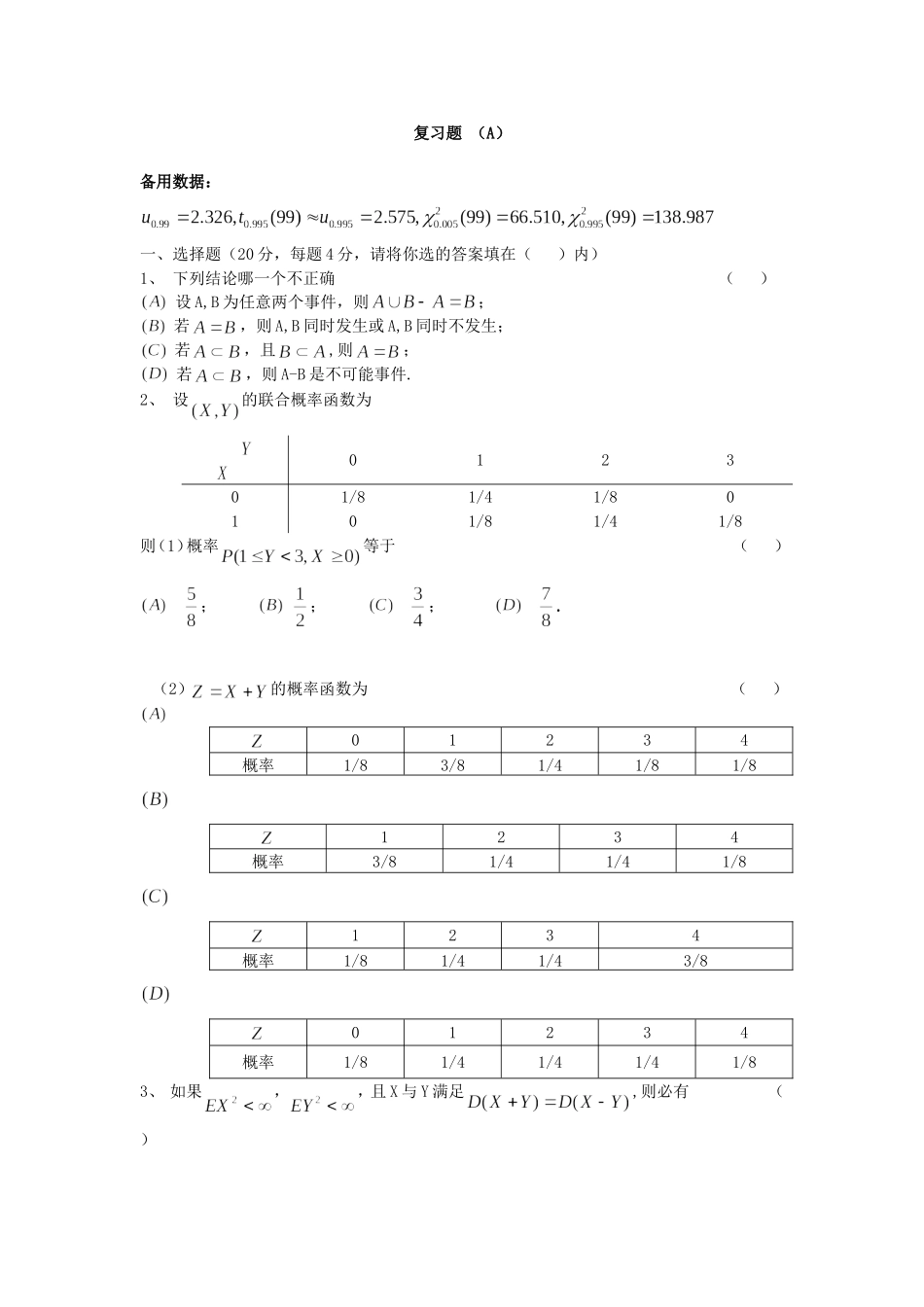 概率统计复习题.doc_第1页