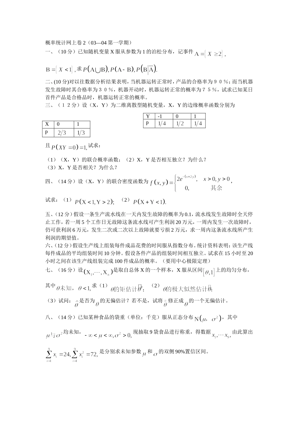 概率统计网上卷2.doc_第1页