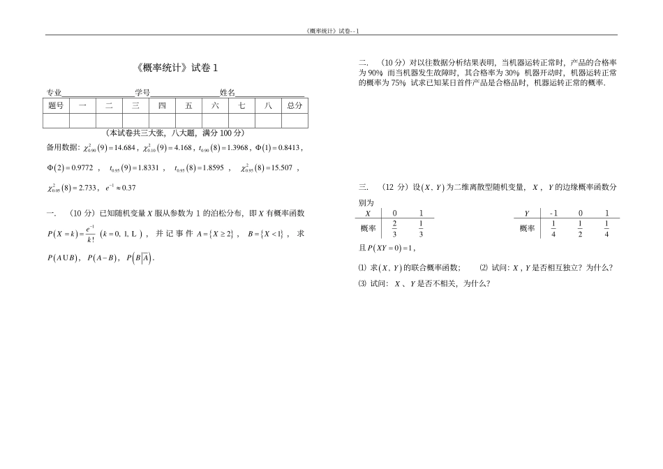 同济大学概率论与数据统计期末试卷1.pdf_第1页