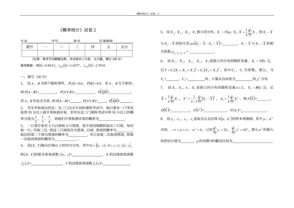 同济大学概率论与数据统计期末试卷2.pdf_第1页