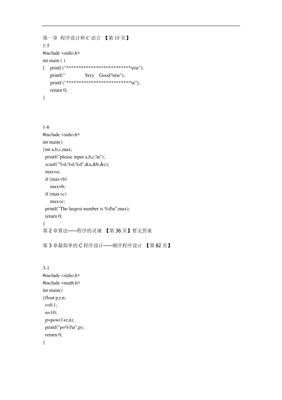 C语言程序设计(谭浩强)第四版-课后答案.pdf_第1页