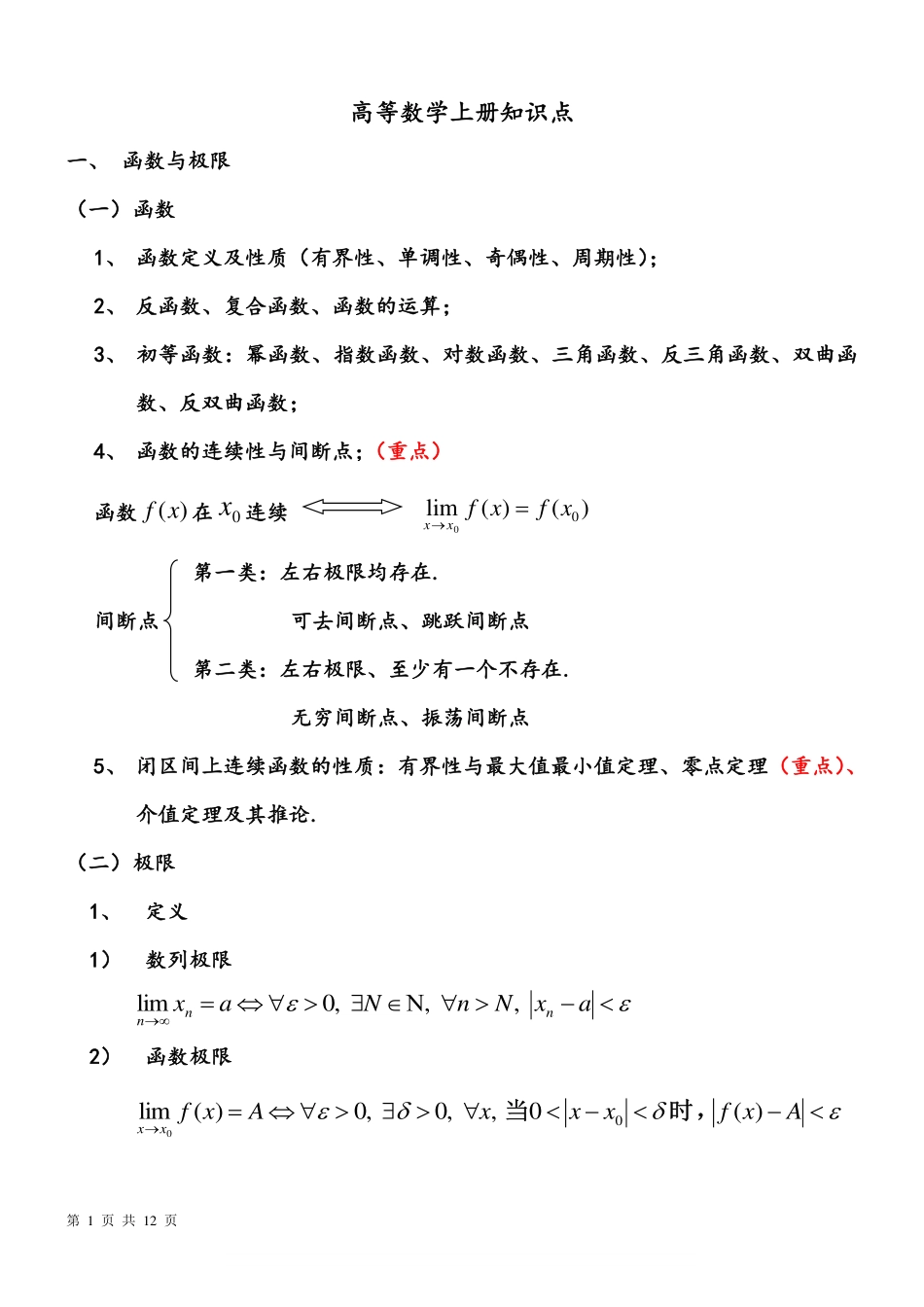 高数复习知识点.pdf_第1页