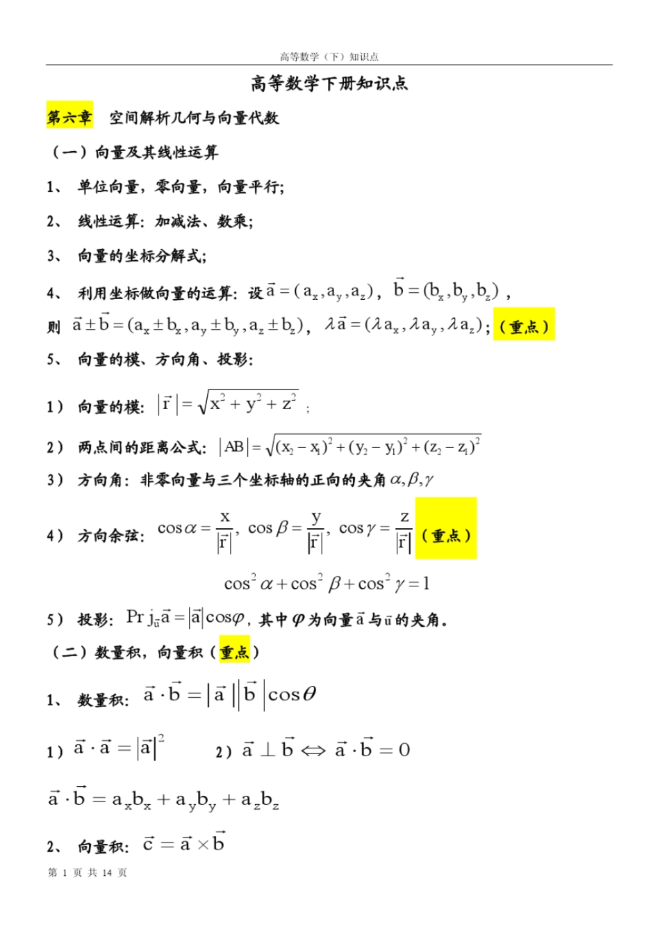 高数下册重要知识点.pdf_第1页