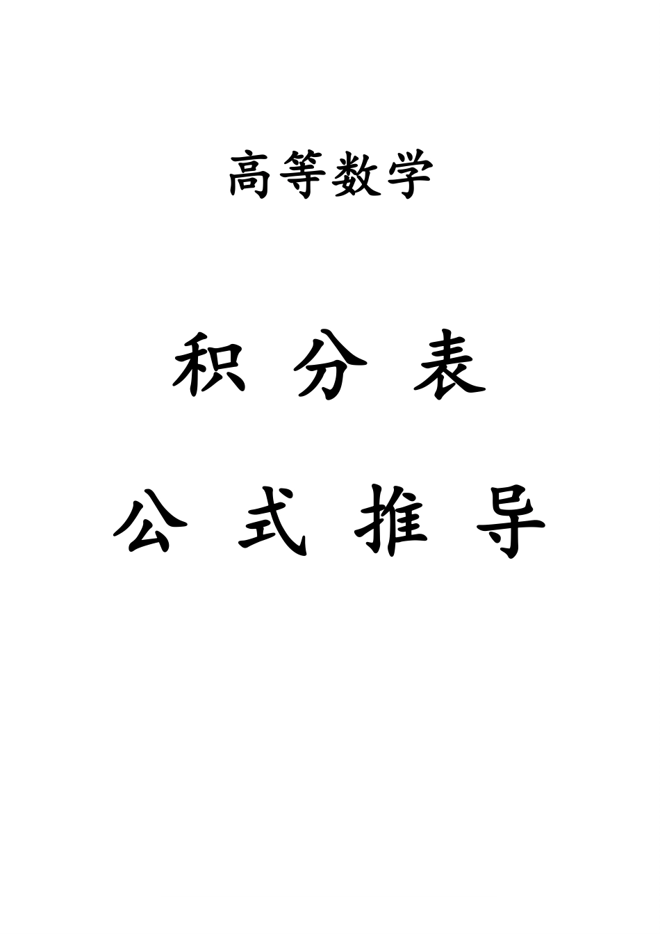 积分表公式推导.pdf_第1页