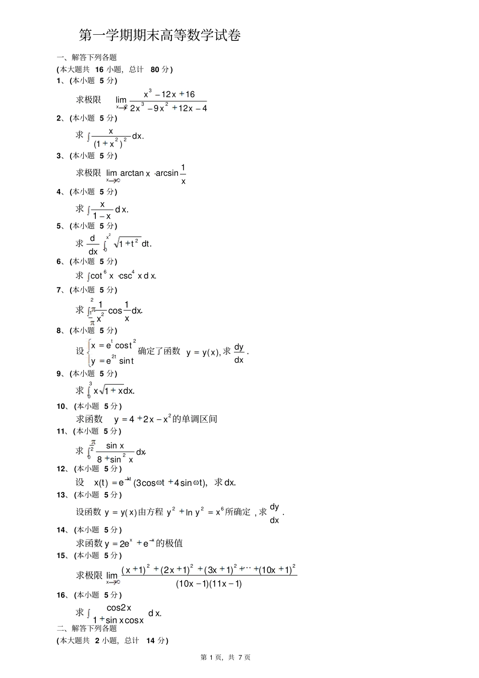 期末高等数学(上)试题及答案.pdf_第1页