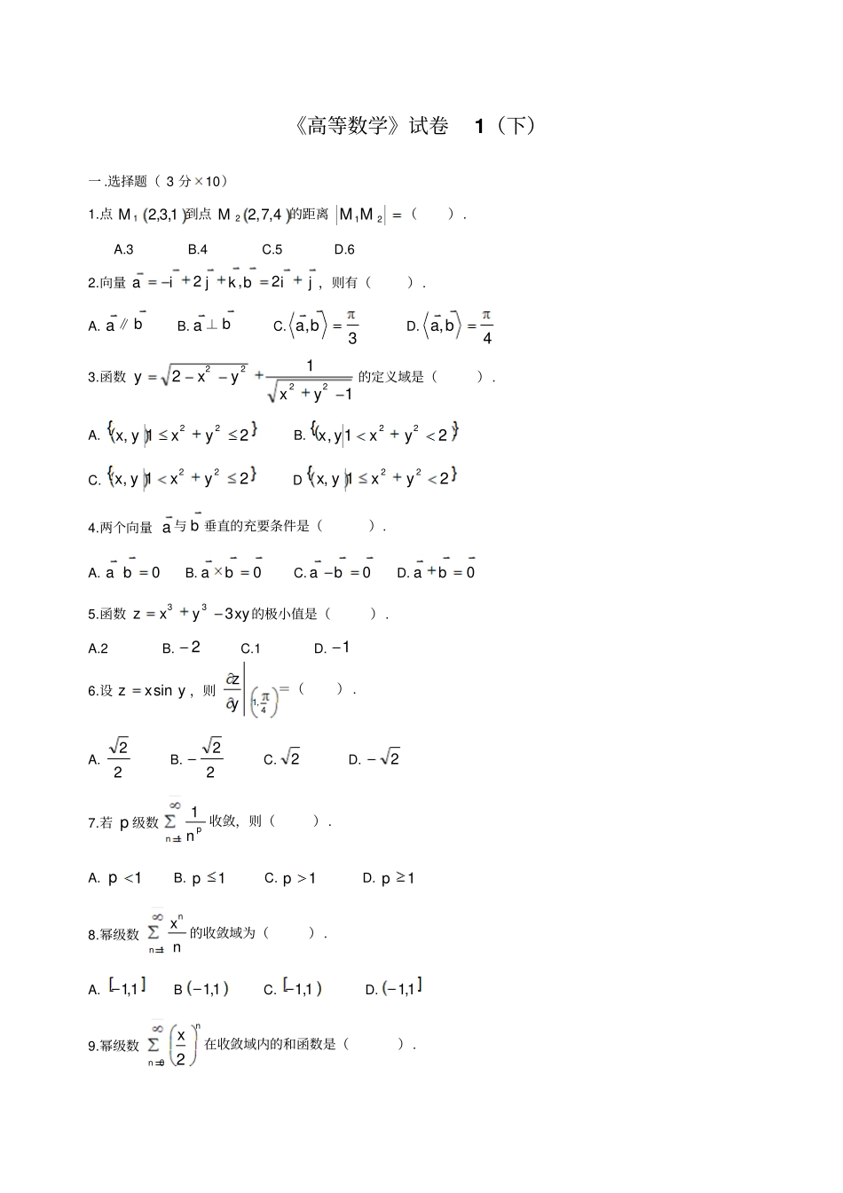 期末高等数学(下)试题及答案.pdf_第1页