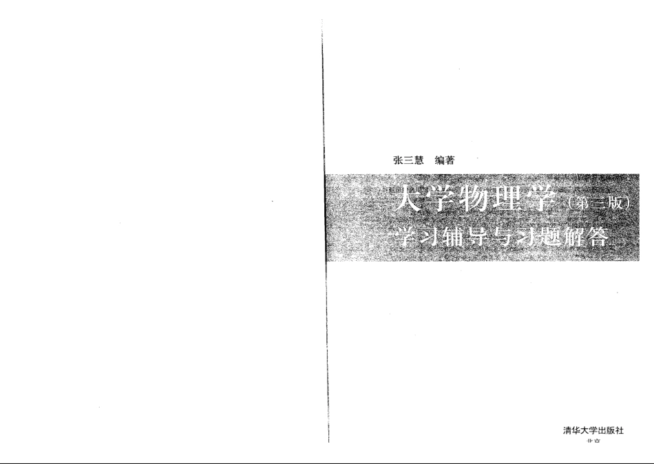 大学物理学（第三版_ B版_张三慧着）课后答案.pdf_第1页